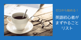 ゼロから始める！英語初心者がまずやることリスト