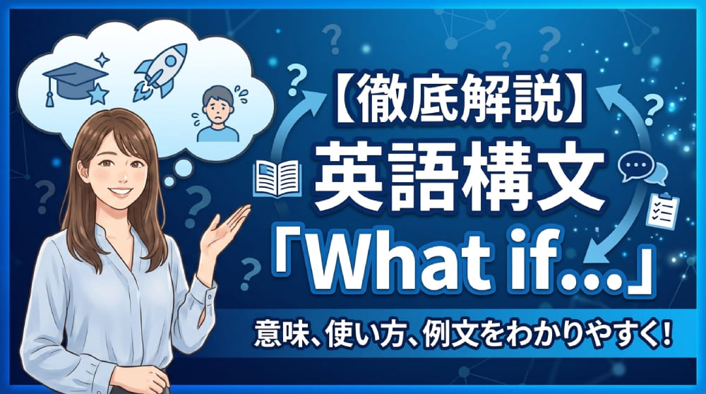 【What if SV 構文】の使い方と例文をわかりやすく解説！