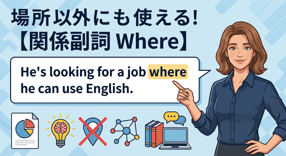 場所以外にも使える！【関係副詞 Where】