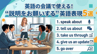 英語でのミーティングで使える【説明をお願いする表現】5選