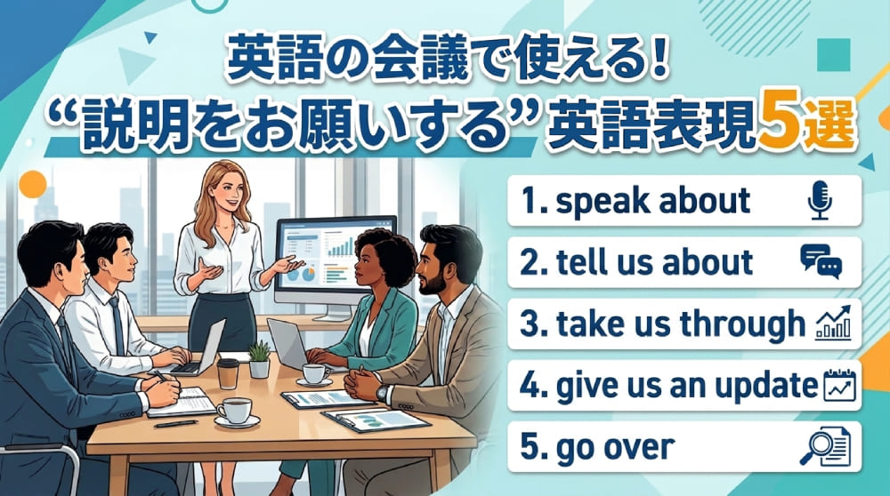 英語でのミーティングで使える【説明をお願いする表現】5選