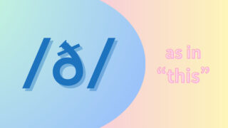 子音/ð/の発音(THの有声音)