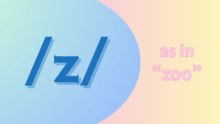 舌の位置が難しい！【/z/発音のコツ】英語子音の音声