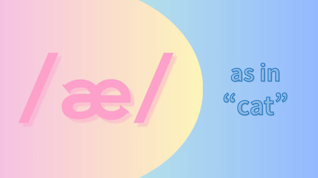 母音/æ/の発音(ae)