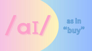 母音/aɪ/の発音 (「アイ」ai)