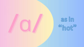 母音/ɑ/の発音(ah)