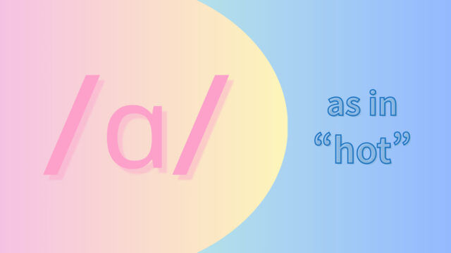 母音/ɑ/の発音(ah)