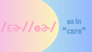 母音/eɚ//ɛɚ/(/er//ɛr/)の発音 (「エアー」air)