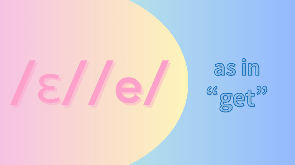 母音/e/(/ɛ/)の発音「エ」