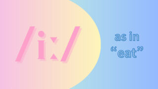 母音/iː/の発音 (The Long E)