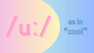 母音/uː/の発音 (「ウー」oo)