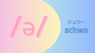 シュワー【曖昧母音 /ə/ 】発音の仕方 & 口と舌の位置(schwa)