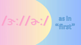 母音/ɚː//ɝː/(/ər//ɜr//əːr/)の発音 (er, ur, ir [暗いアー] )
