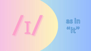 母音/ɪ/の発音 (The Short I)