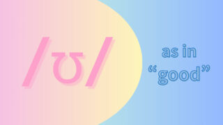 母音/ʊ/の発音 (「ウ」u)