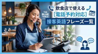 飲食店で使える【電話予約対応】接客英語フレーズ一覧